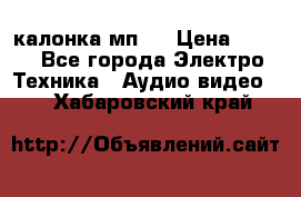 калонка мп 3 › Цена ­ 574 - Все города Электро-Техника » Аудио-видео   . Хабаровский край